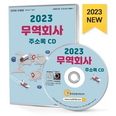 무역회사 주소록(2023)(CD), 한국콘텐츠미디어 편집부(저), 한국콘텐츠미디어