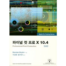파이널 컷 프로 X 10.4(한글판), 부산대학교출판부