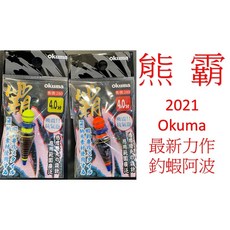 寶熊OKUMA 熊霸SP蝦標 彩柒橘 茶金黃 2.8分 4.0分 奈米材質 2021新品 雙顏色 中通波, 茶金黃,3.8分, 1個