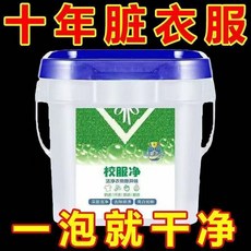 校服凈 去汙去黃去漬 衣服果漬汗漬亮白浸漬粉, 1個, 【校服净】熱賣款去漬抑菌率99%,超值特價：【1大桶1200g】一泡去污漬