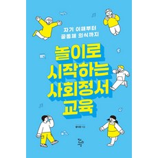 놀이로 시작하는 사회정서 교육:자기 이해부터 공동체 의식까지, 놀이로 시작하는 사회정서 교육, 황낙원(저), 학교도서관저널