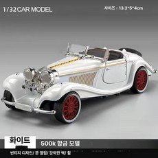 영국 주문 합금 모델 자동차 슬라이드 완구, 빈티지카, 1개, 1 36 빈티지 레트로카 미디엄 화이트 1