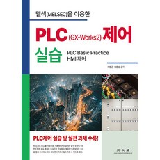 멜섹(MELSEC)을 이용한PLC(GX-Works2) 제어 실습, 광문각