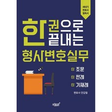한 권으로 끝내는 형사변호실무:조문 판례 기재례, 안갑철 저, 지식과감성