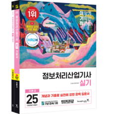 2025 이기적 정보처리산업기사 실기 기본서 [영진닷컴], 상세 설명 참조