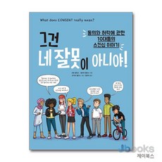 [제이북스] 그건 네 잘못이 아니야! - 동의와 허락에 관한 십대들의 스킨십 이야기, 봄풀출판