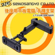 魔法小屋 SEIKO 頭枕固定式後座用夾式平板電腦支架手機架SWITCH支架 上下左右可調整, 1個