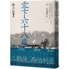 全新 前衛(紅螞蟻)出版 人文歷史【零下六十八度：二戰後臺灣人的西伯利亞戰俘經驗(陳力航)】(2021年8月)(9789578019676)