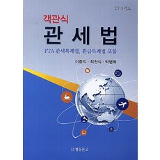 객관식관세법(2014):FTA 관세특례법 환급특례법 포함, 협동문고, 이종익,최천식,박병목 공저