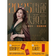 2025開運大預言 靈蛇年開運農民曆 雨揚老師 招財御守 太歲符, 1個