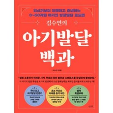 김수연의 아기발달백과, 삼인, 김수연