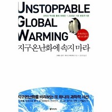 지구온난화에 속지 마라:과학과 역사를 통해 파헤친 1500년 기후 변동주기론, 동아시아, 프레드 싱거,데니스 에이버리 공저/김민정 역
