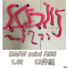 BMW Mini R56 1.6t 防爆矽膠水管 12件組