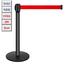 국산 안전잠금 스텐2 고중량 2M 자동 벨트 차단봉 회사 기업 컨벤션 행사장 호텔, 흑색