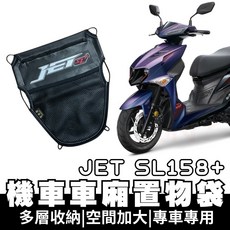 OIN jet sl 158 車廂置物袋 jet158 jet sl 置物 車廂收納袋 坐墊置物袋, 1個