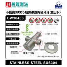 bestwish貝威斯 BW30403 不銹鋼SUS304拉絲快開陶瓷外牙雙出水龍頭-實體店面現貨供應, 1個
