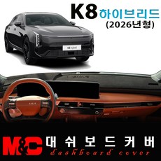 2026 K8 하이브리드 대쉬보드커버 / 논슬립 썬커버, 벨벳 원단+블랙테두리, HUD - (O)
