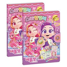 레인보우버블젬 스타일링 스티커북 2P 화장 색칠놀이, 빠른배송