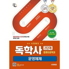 [시대고시기획] 시대에듀 독학사 컴퓨터공학과 2단계 운영체제 [개정판3판] : 기출복원문제 + 핵심이론&amp;실전예상문제 + 최종모의고사 + 핵심요약집 [따뜻한책방], 상세 설명 참조