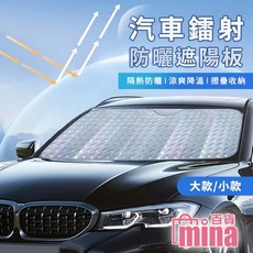 汽車遮陽簾 汽車遮陽板 遮陽板 前擋遮陽 車用遮陽簾 前檔遮陽板 車用遮陽板 (mina百貨), 1個