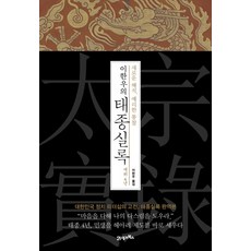 BOOK21 李漢雨的太宗實錄 在位4年：全新解析 犀利洞察, 李漢雨
