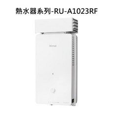 Rinnai 熱水器系列-RU-A1023RF-1 恆溫即熱 省空間 安全防護, 天然瓦斯-RINNAI林內 熱水器系列-RU-A1023RF 屋外自然排氣抗風型10L熱水器(直式水盤) 不含安裝