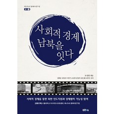 Malgeunnaru 社會經濟 連接南北韓：透過社會經濟探索對北韓的人道主義援助與經濟合作的可能性, 金海順