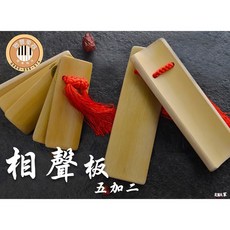 聯豐樂器 七塊板 相聲拍板 鼠來寶拍板 兒童竹板 快板 相聲板 曲藝道具 附袋子, 1個