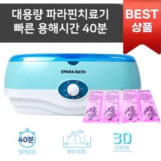 파라핀치료기 가정용 의료용 부모님 손 발 치료기 선물 찜질 욕조 초대형 촛물 파라핀 베스 용해기 + 왁스 4개 포함, 1개