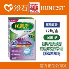保麗淨 潔淨柔細 局部式假牙清潔錠 72片/盒, 1個