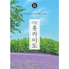 [한빛라이프] 리얼 홋카이도(20252026) : 홋카이도를 가장 멋지게 여행하는 방법 [따뜻한책방]