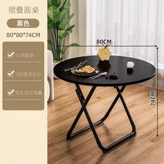 摺疊圓桌 黑色 80*80*74CM, 可折疊桌餐桌家用戶型小桌子80圓黑色【整桌】, 4人