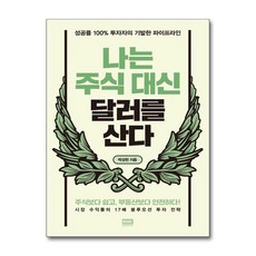 새책-스테이책터 [나는 주식 대신 달러를 산다]성공률 100퍼센트 투자자의 기발한 파이프라인 -재테크투자 일반 출간 20, 나는 주식 대신 달러를 산다]성공률 100퍼센트 투자자, 알에이치코리아(RHK)