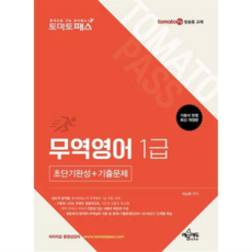 토마토패스 무역영어 1급 초단기완성 + 기출문제, 예문사