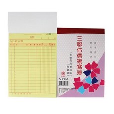 萬國牌5066A三聯複寫簿(厚)20本入 36開直式估價單 附號碼50組 非碳免用複寫紙