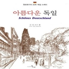 [개똥이네][중고-상] 아름다운 독일