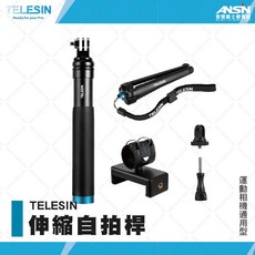 TELESIN 伸縮自拍桿 腳架 延長桿 GOPRO通用配件, 1個