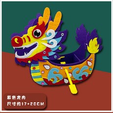 不織布立體龍舟兒童手工DIY材料包 端午節主題, 紫色, 1個