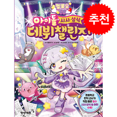 멜로우 TV 아이돌 시사상식 데뷔 챌린지 1 + 쁘띠수첩 증정, 학산키즈