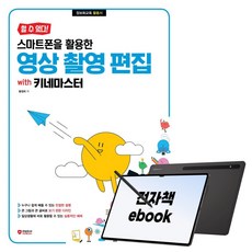 [할 수 있다!] 스마트폰을 활용한 영상 촬영 편집 with 키네마스터, 시대인, 황점희