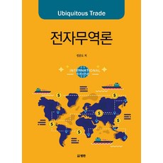 유비쿼터스 트레이드전자무역론, 범한, 정분도