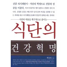 goyoachim 飲食的 健康革命, 白承憲 著