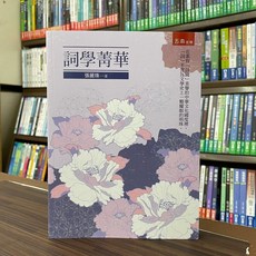 五南出版 詞學菁華 (張麗珠著)