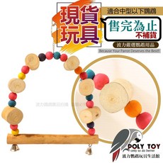 波力鸚鵡玩具生活館 P020 適合中型以下鸚鵡 啃咬腳下玩具, 1個