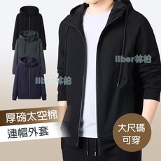 liber林柏 厚磅太空棉連帽外套