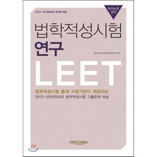 법학적성시험연구 추리논증영역 : 2012~2016학년도 문제와 해설, 에피스테메(방송대출판문화원)
