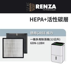 GREE 格力 GDN-12BH 12公升除濕機適用HEPA活性碳濾網組，高效過濾PM2.5與異味，輕鬆更換，維持空氣清新