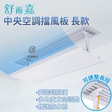 舒而嘉 中央空調擋風板 頂側通用 可調整長短 防直吹冷氣 附贈防水綿, 60*20 頂+側面通用, 1個