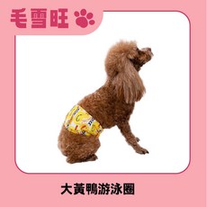 毛雪旺 狗狗禮貌帶 可重複洗滌 防水防漏 公狗生理褲 XS號 寵物尿褲, 大黃鴨游泳圈,Xs腰圍20-23cm, 1個