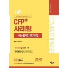 토마토패스 CFP 사례형 핵심정리문제집:사제출격 합격비기, 토마토패스 CFP 사례형 핵심정리문제집, 홍영진, 김인회(저), 예문에듀